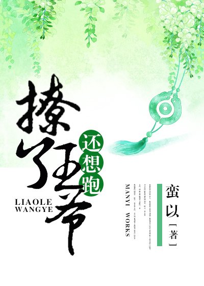 《撩了王爷还想跑》
