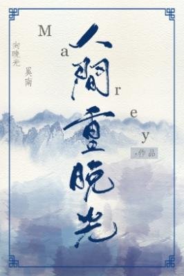 《人间重晚光》