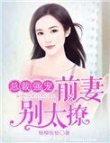《总裁强宠:前妻,别太撩》