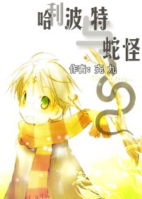 （HP同人）哈利波特与蛇怪
