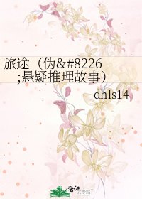 旅途(伪•悬疑推理故事)
