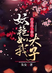 《妖艳如我苏过那个太子》