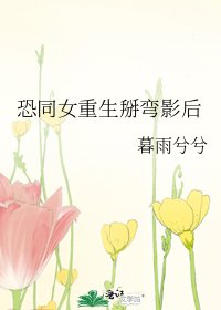《恐同女重生掰弯影后》