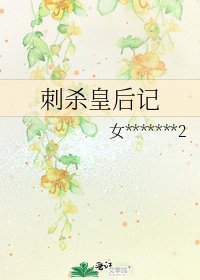 《刺殺皇后記》