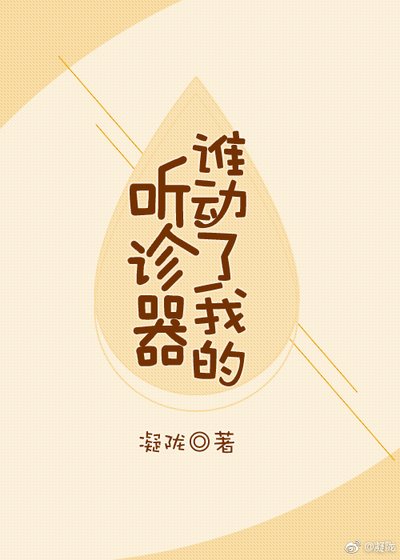《谁动了我的听诊器》