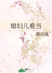 《媳婦兒難當》