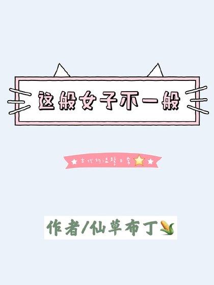 《这般女子不一般》