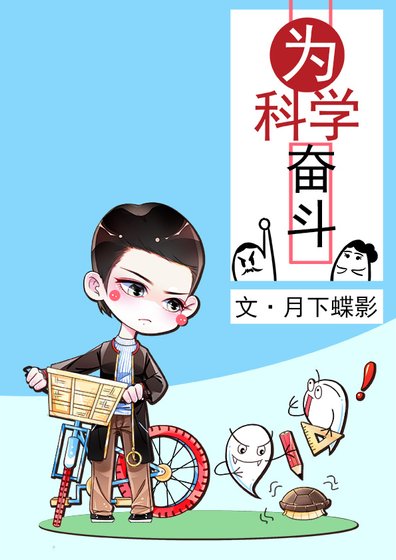 《为科学奋斗》