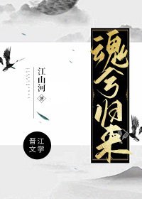 《魂兮归来》