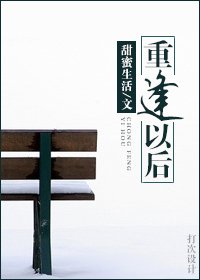 《重逢以后》