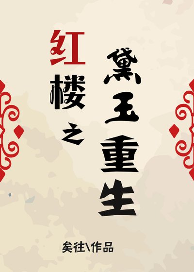 《红楼之黛玉重生》