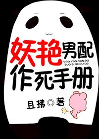 《妖艳男配作死手册》