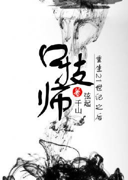 《口技师重生21世纪之后》