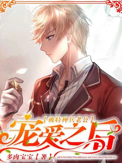 《被特种兵老公宠爱之后》