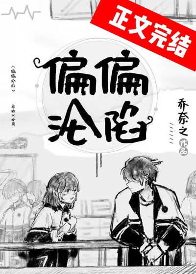《偏偏沦陷》