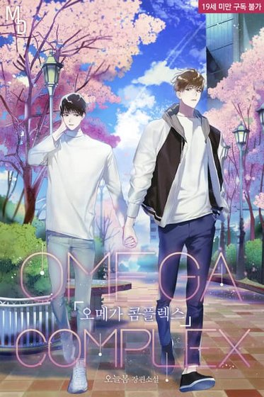 《欧米伽情结/Omega Complex》