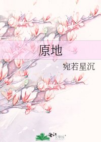 《原地》