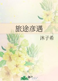 《旅途彦遇》