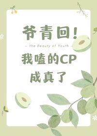 爺青回，我嗑的cp成真了