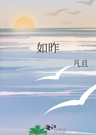 如昨