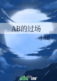 《AB的过场》