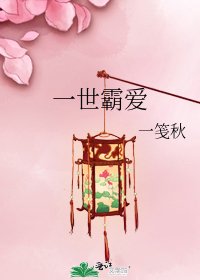 一世霸爱