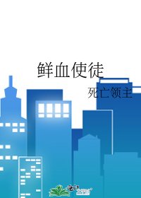 《鲜血使徒》