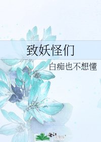 《致妖怪们》
