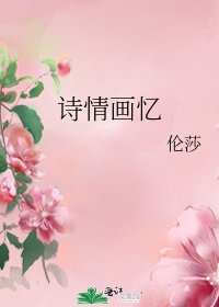 《诗情画忆》
