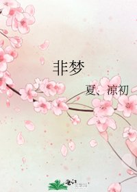 《非梦》
