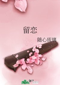 留恋