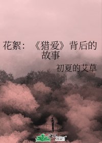 《猎爱》