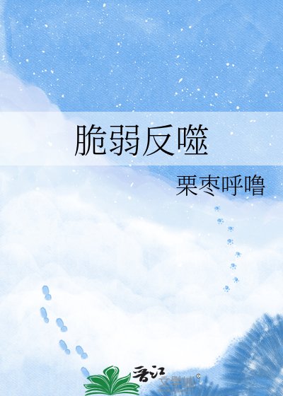 《脆弱反噬》