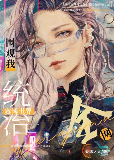 全网围观我统治未来