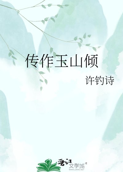 《傳作玉山傾》