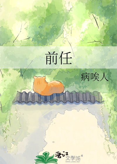 《前任》