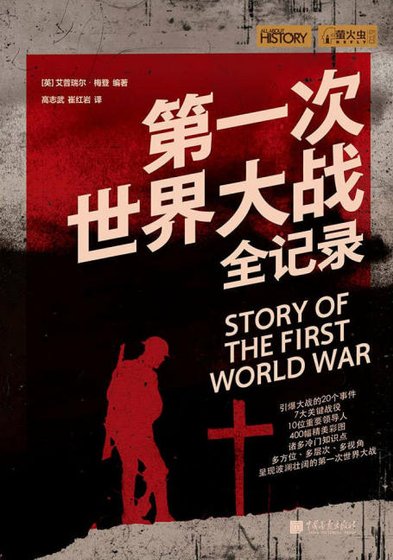 《第一次世界大戰全紀錄(出版書)》