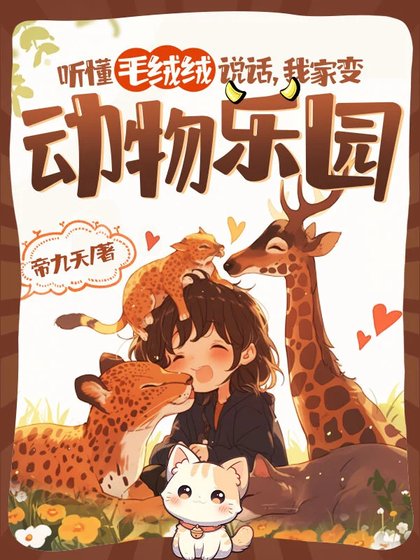 《听懂毛绒绒说话,我家变动物乐园》