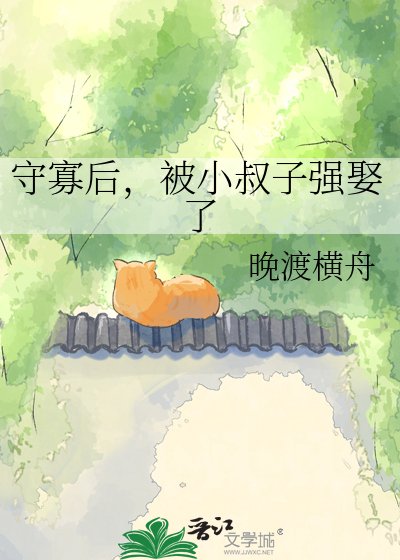 《守寡后,被小叔子强娶了》