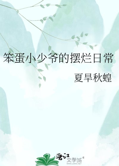 《笨蛋小少爷的摆烂日常》