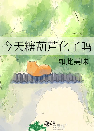 《今天糖葫芦化了吗》
