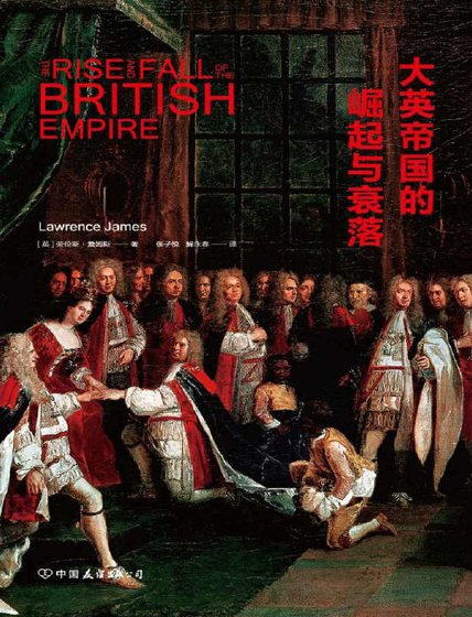 《大英帝国的崛起与衰落(出版书)》