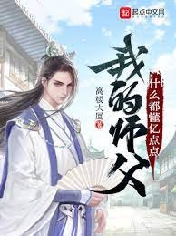 《我的師父什麼都懂億點點》