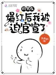 《前男友爆红后我被迫官宣了》