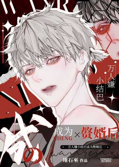 《万人嫌小结巴成为赘婿后》