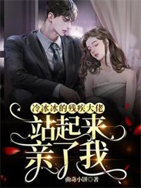 《冷冰冰的残疾大佬站起来亲了我》