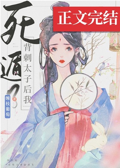 《背刺太子后我死遁了》
