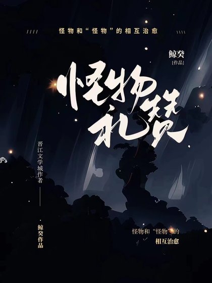 《怪物禮讚》