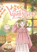 《八十年代觉醒派媳附》