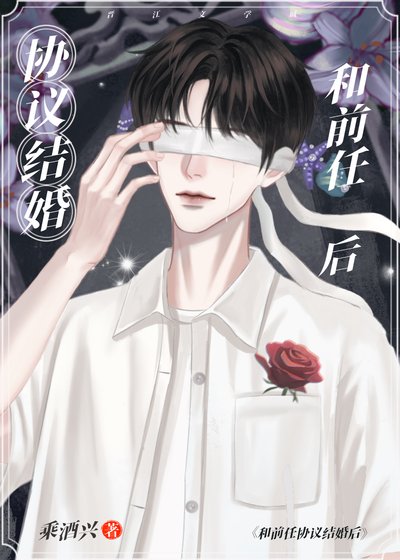 《协议结婚,对象前任》